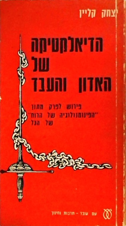 הדיאלקטיקה של העבד והאדון