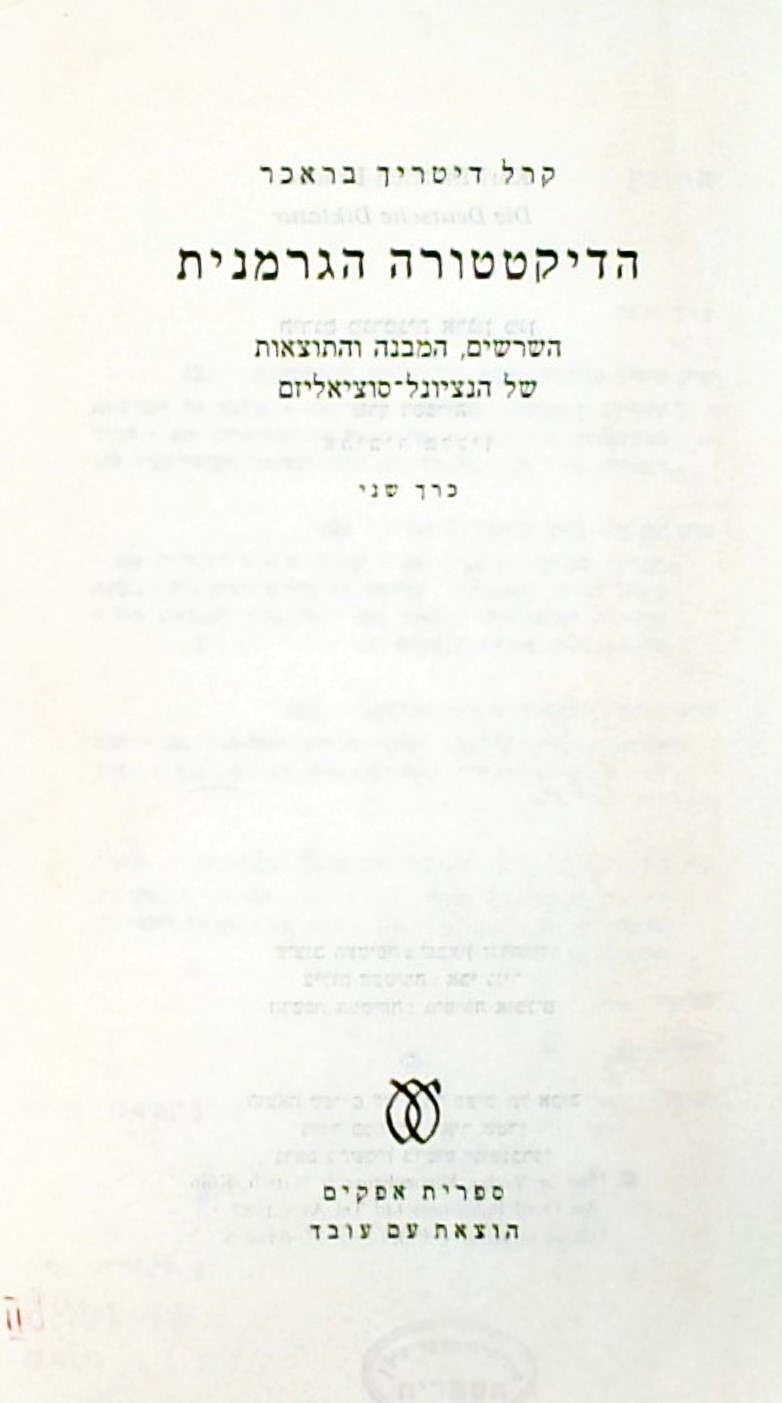 הדיקטטורה הגרמנית (כרך א-כריכה רכה, כרך ב-כריכה קש