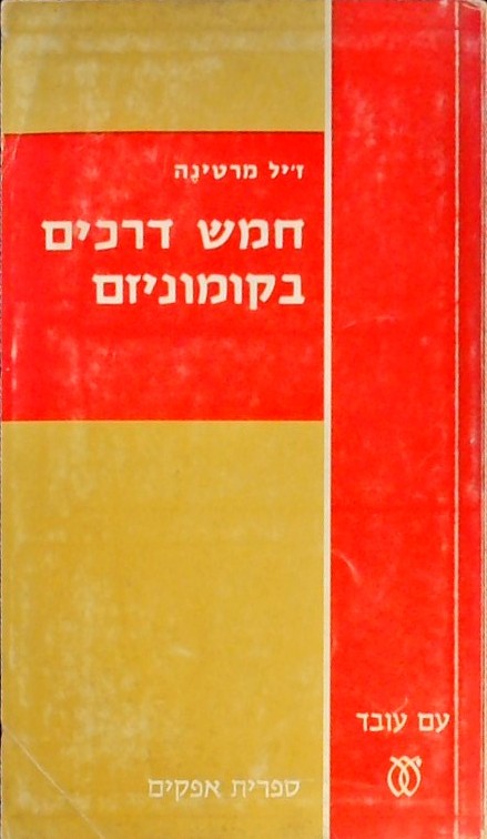 חמש דרכים בקומוניזם