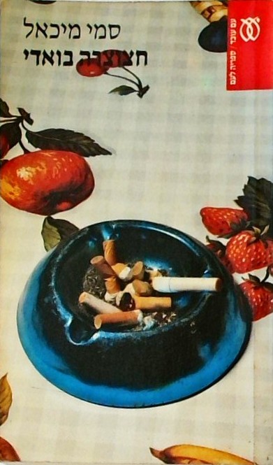 חצוצרה בואדי