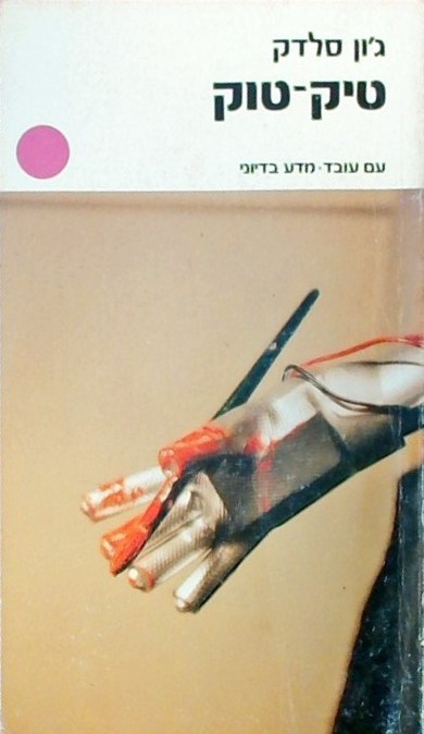 טיק-טוק (ספרון כיס)