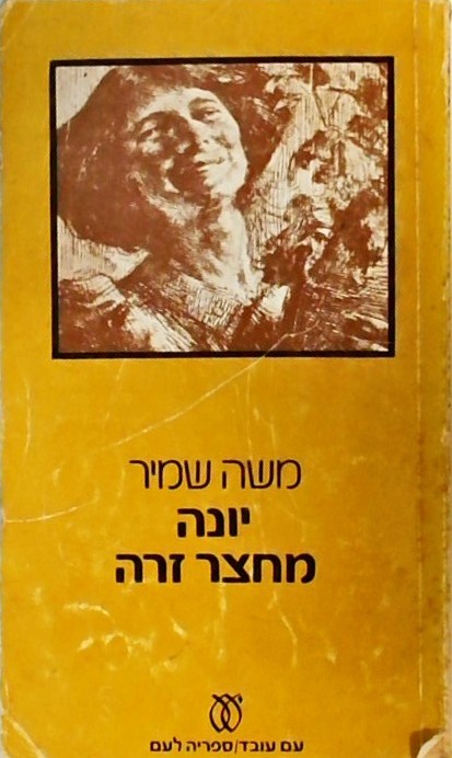 יונה מחצר זרה