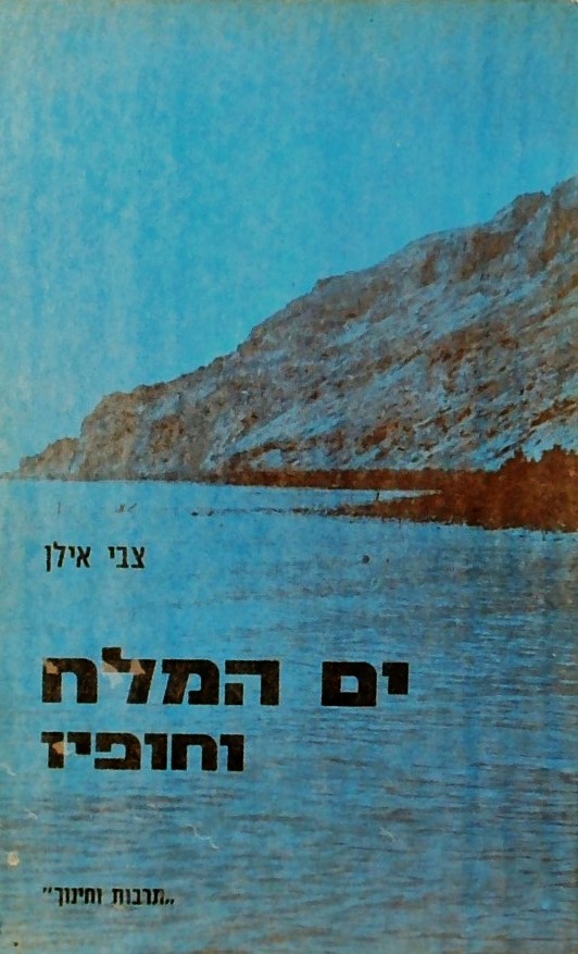 ים המלח וחופיו - עם הקדשה אישית של רחבעם זאבי