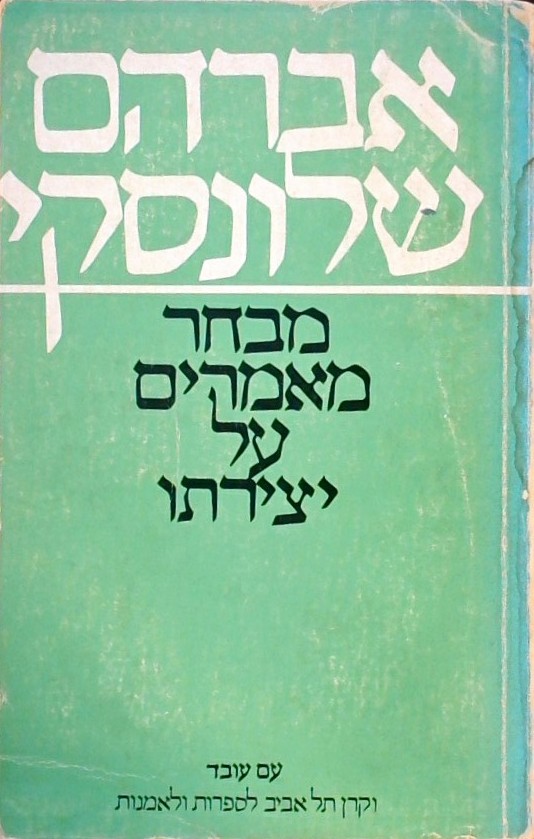 אברהם שלונסקי-מבחר מאמרים ביקורת על יצירתו
