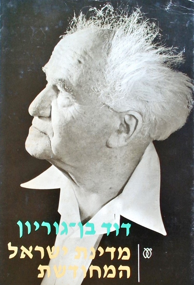 מדינת ישראל המחודשת (2 כרכים)