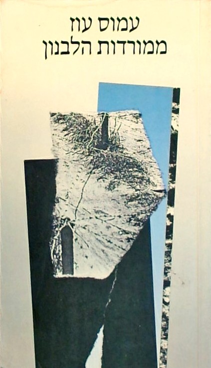 ממורדות הלבנון - מאמרים ורשימות