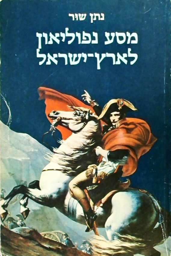 מסע נפוליאון לארץ-ישראל (חוברת)