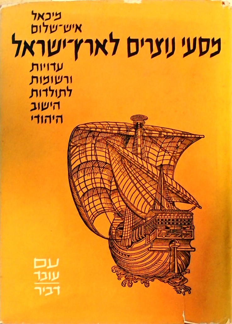 מסעי נוצרים לארץ-ישראל-עדויות ורשומות