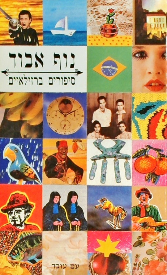 נוף אבוד - סיפורים ברזילאיים