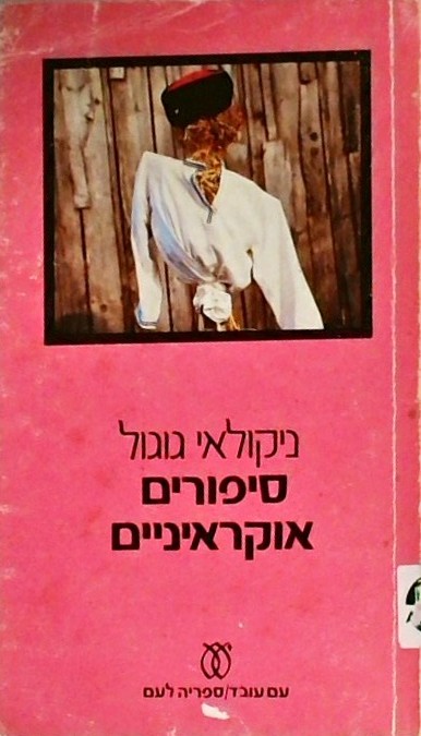 סיפורים אוקראיניים