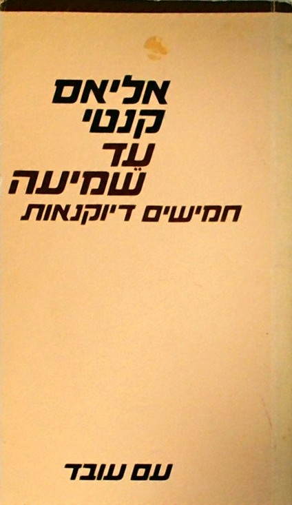 עד שמיעה
