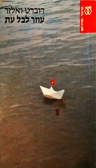 עוזר לכל עת