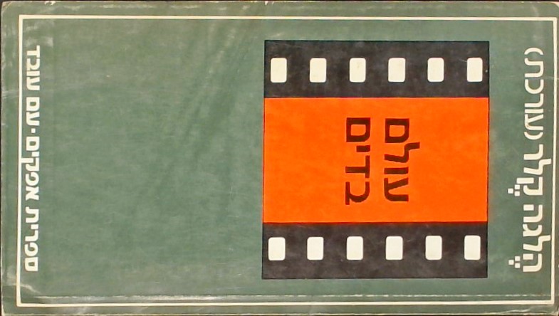 עולם בדים-אנתולוגיה לקולנוע