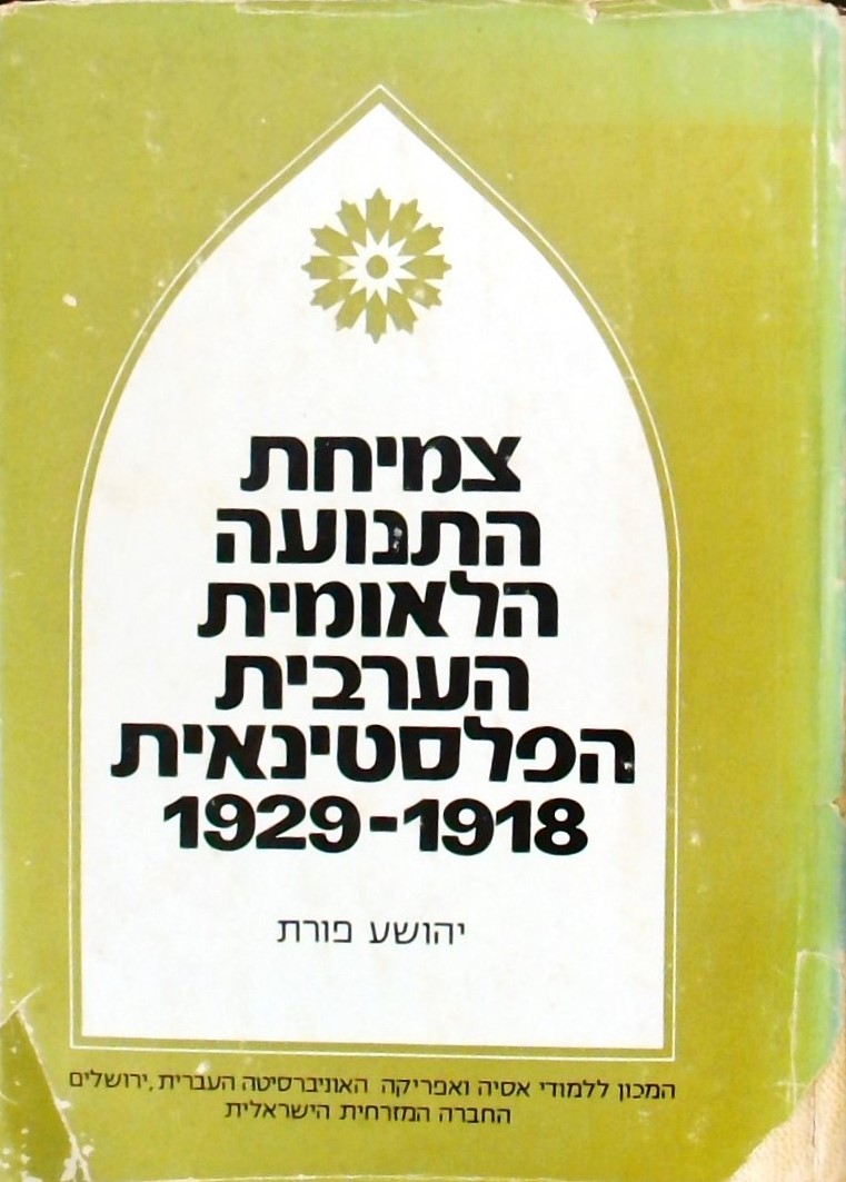 צמיחת התנועה הלאומית הערבית הפלסטינאית 1918-1929