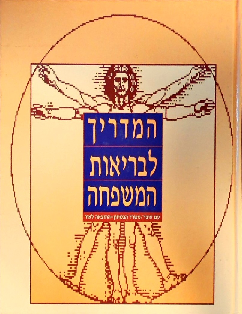 המדריך לבריאות המשפחה