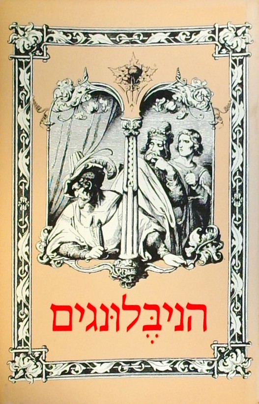 הניבלונגים וסיפורים אחרים