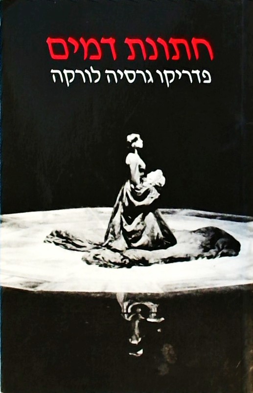 חתונת הדמים