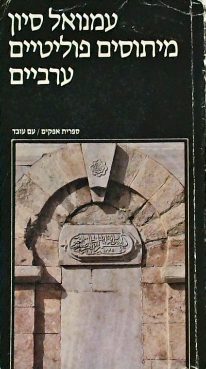 מיתוסים פוליטיים ערביים