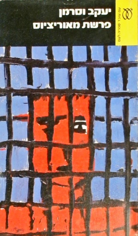 פרשת מאוריציוס (2 כרכים)