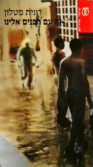 זה עם הפנים אלינו