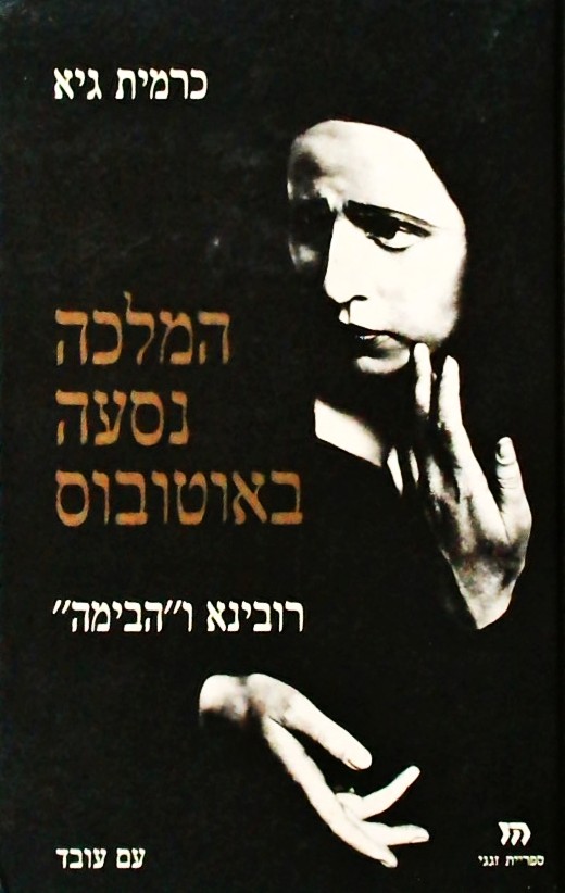 המלכה נסעה באוטובוס - רובינר ו"הבימה" (כריכה קשה)