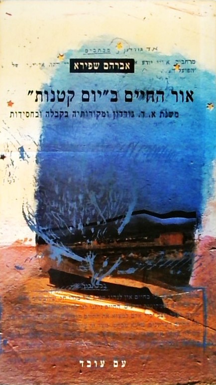 אור החיים ב