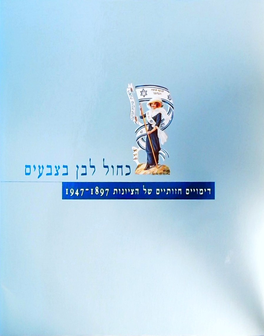 כחול לבן בצבעים-דימויים חזותיים של הציונות