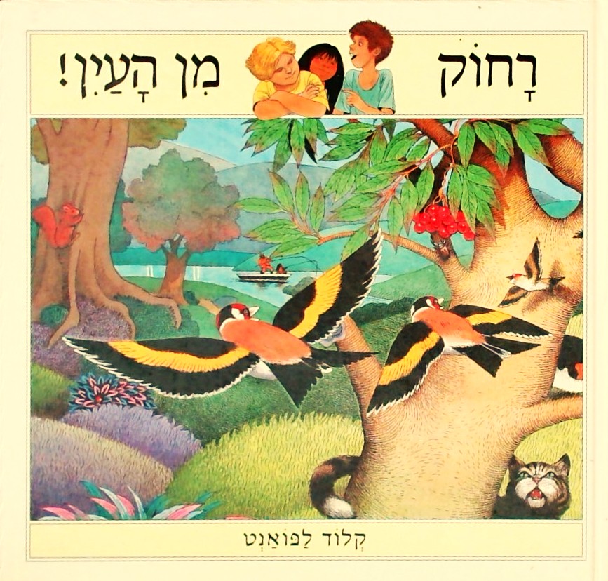 רחוק מן העין, רחוק מן הלב