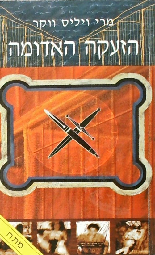 הזעקה האדומה