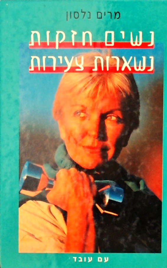 נשים חזקות נשארות צעירות