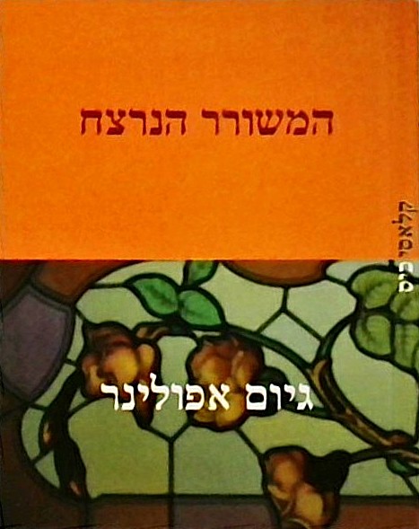 המשורר הנרצח (ספרון כיס)