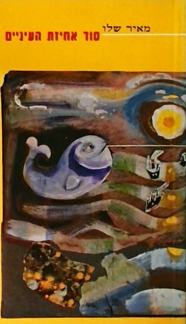 סוד אחיזת העיניים