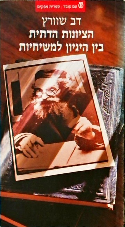 הציונות הדתית - בין היגיון למשיחיות