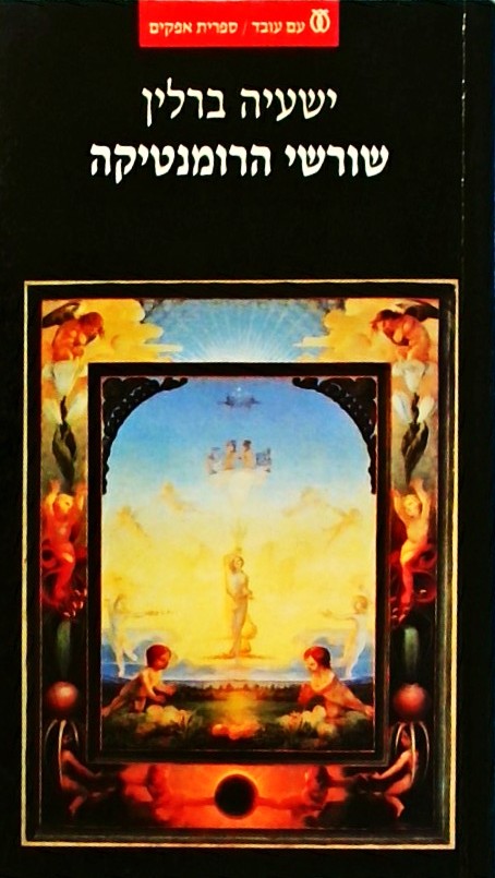 שורשי הרומנטיקה