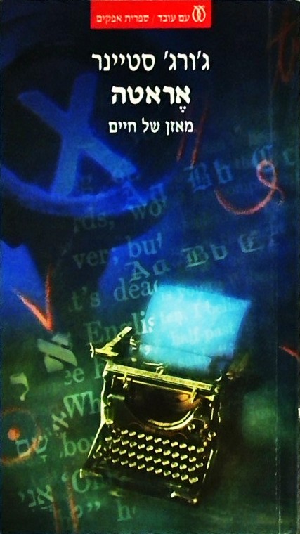 אראטה - מאזן של חיים