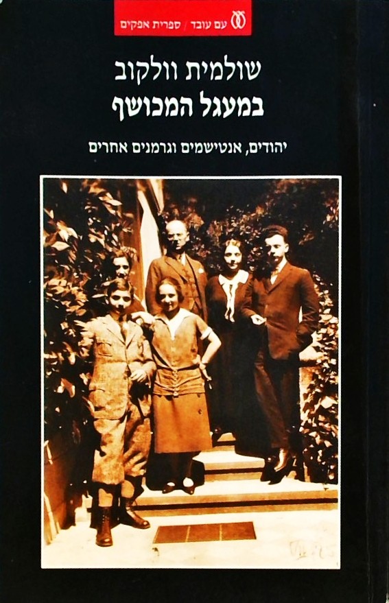 במעגל המכושף-יהודים, אנטישמים וגרמנים אחרים