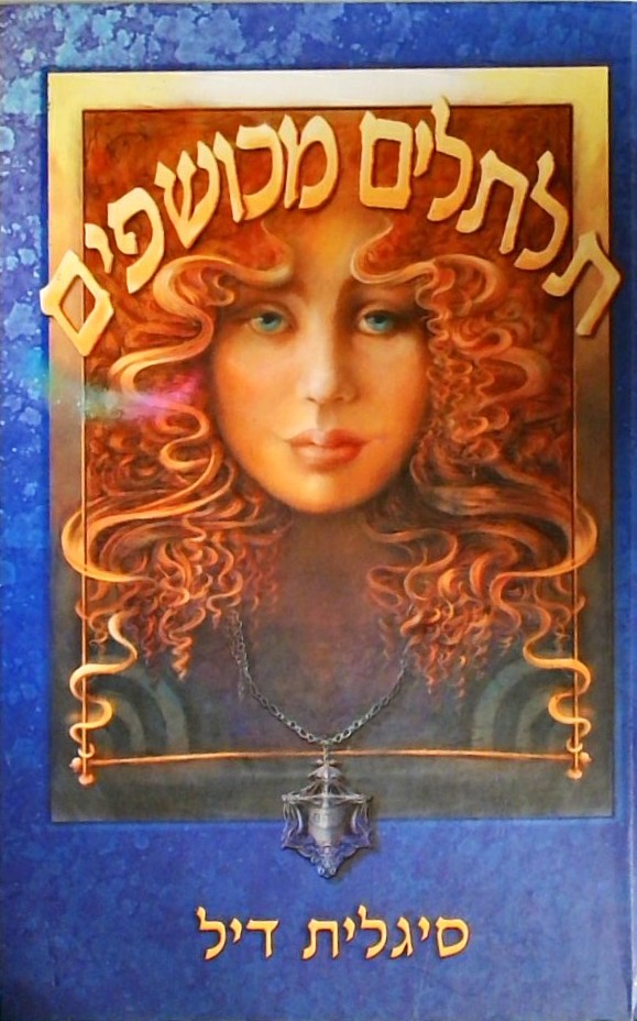 תלתלים מכושפים (כריכה קשה)