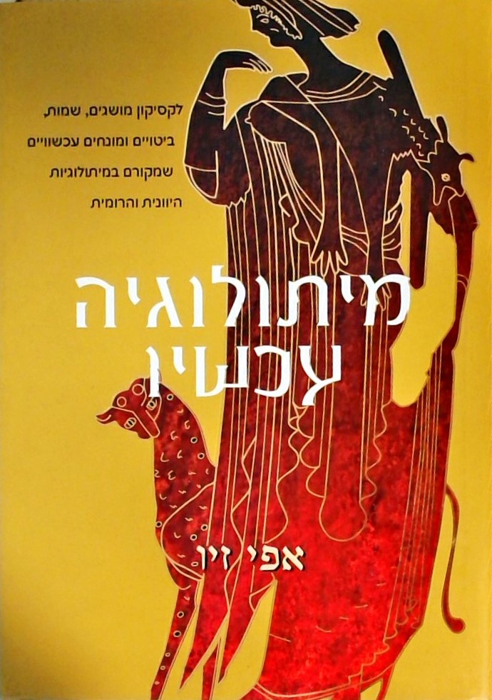 מיתולוגיה עכשיו (כריכה קשה - אלבומי)