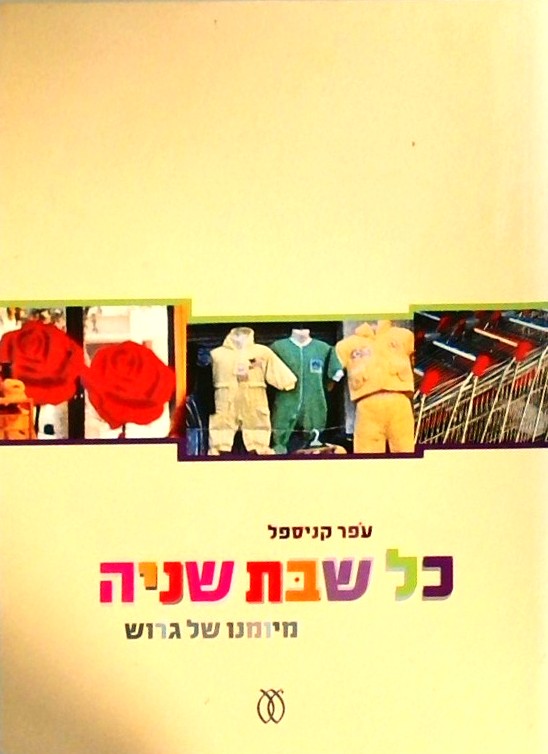 כל שבת שניה - מיומנו של גרוש