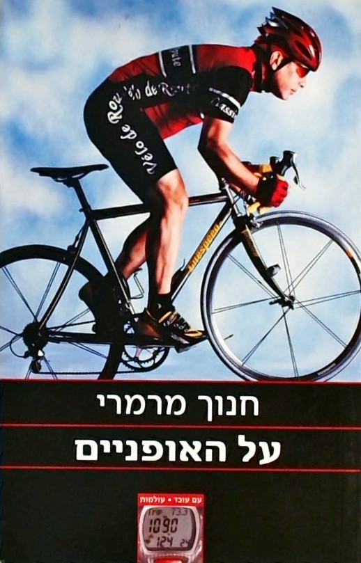 על האופניים