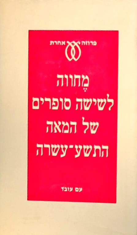 מחווה לשישה סופרים של המאה התשע-עשרה