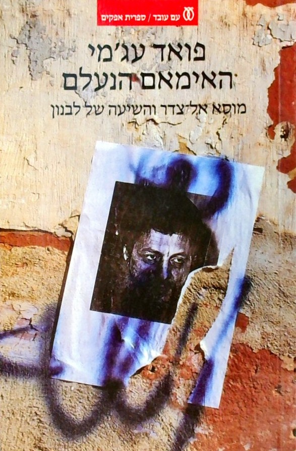 האימאם הנעלם-מוסא אל-צדר והשיעה של לבנון