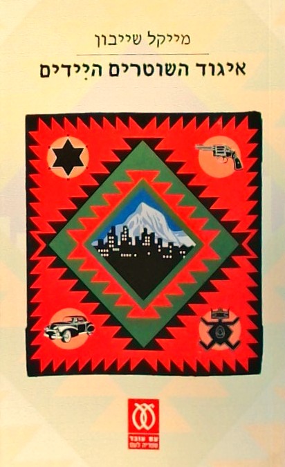 איגוד השוטרים היידים