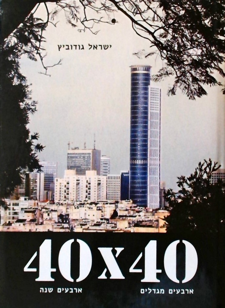 40X40 ארבעים מגדלים ארבעים שנה