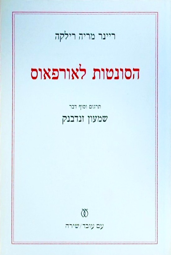 הסונטות לאורפאוס