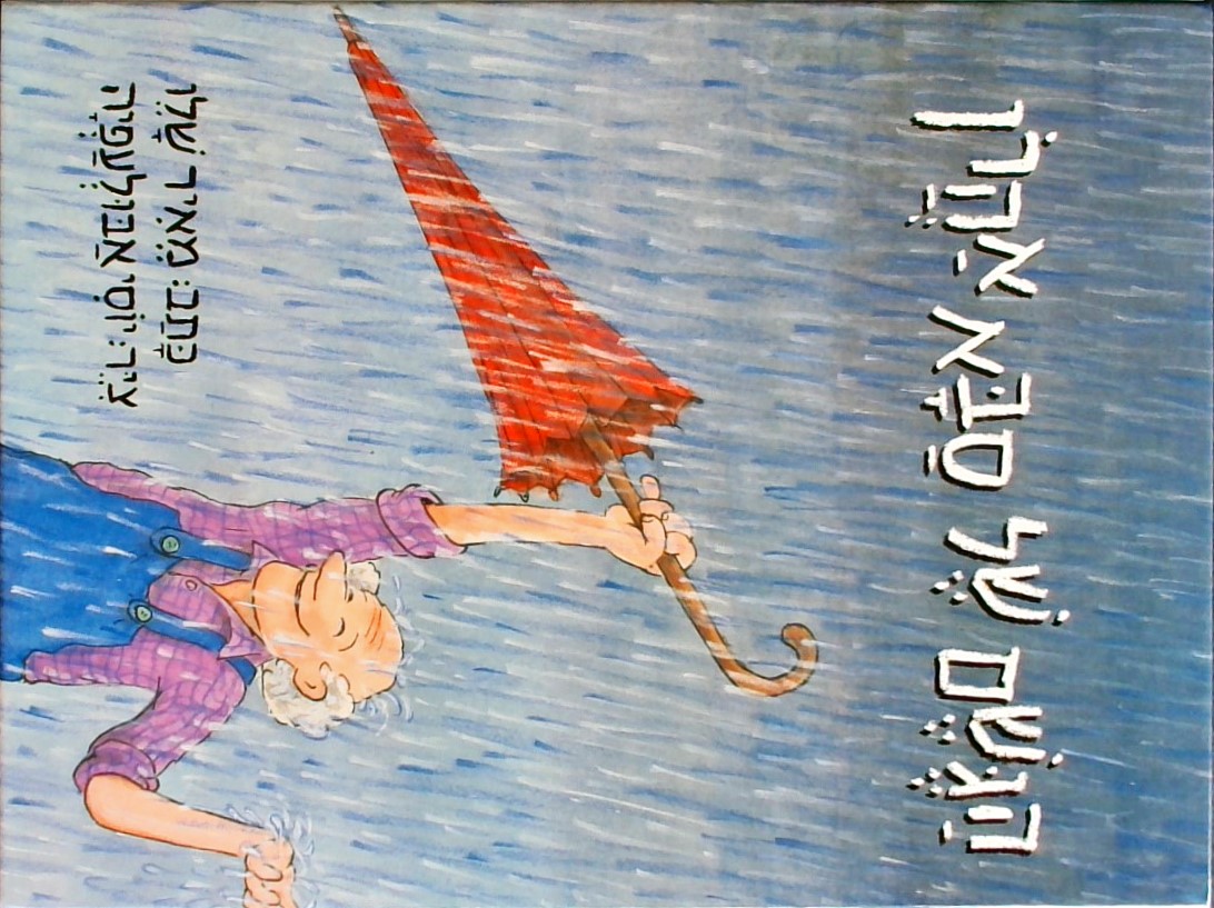 הגשם של סבא אהרן