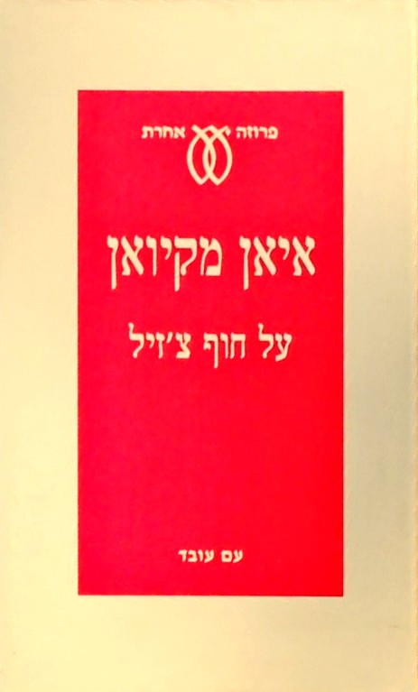 על חוף צ