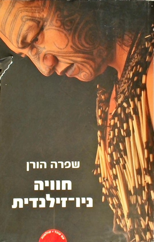 חוויה ניו-זילנדית