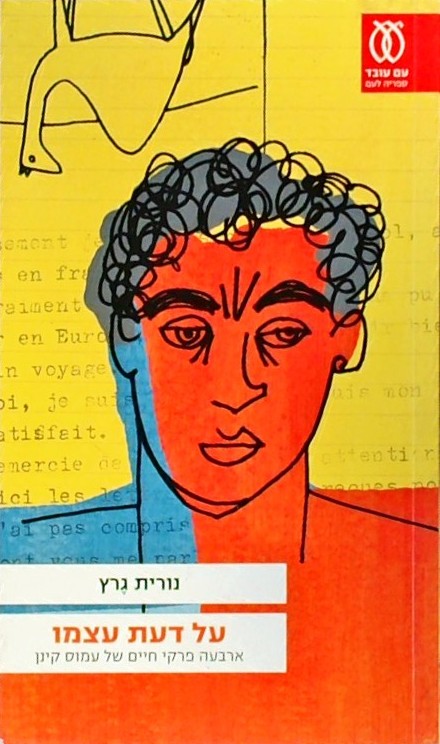 על דעת עצמו-ארבעה פרקי חיים של עמוס קינן