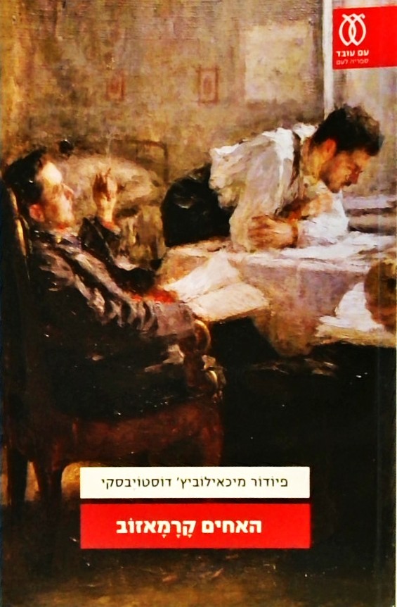 האחים קרמאזוב (שני כרכים)